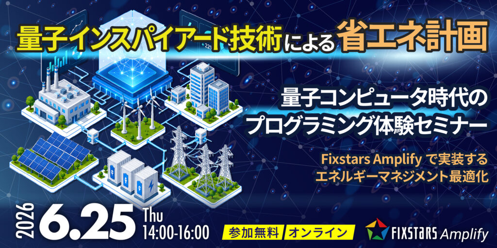 量子コンピュータ時代のプログラミング体験セミナー（6/25）