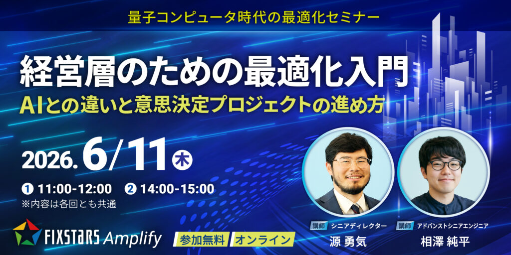 量子コンピュータ時代の最適化セミナー（6/11）