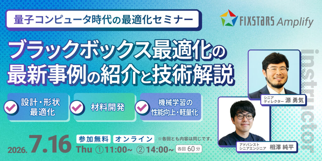 量子コンピュータ時代の最適化セミナー（7/16）