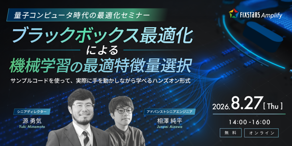量子コンピュータ時代の最適化セミナー（8/27）