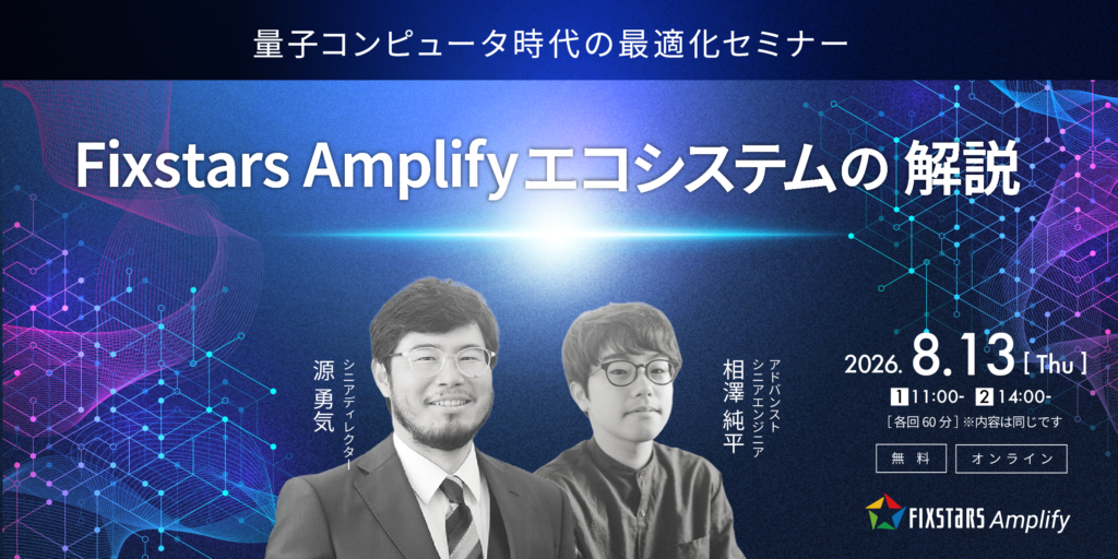 量子コンピュータ時代の最適化セミナー（8/13）