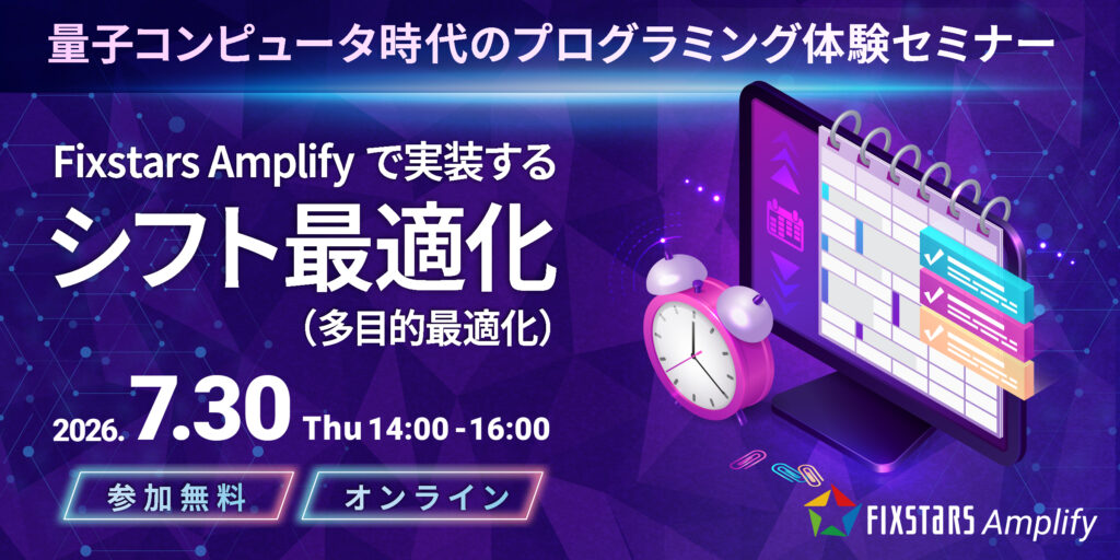 量子コンピュータ時代のプログラミング体験セミナー（7/30）