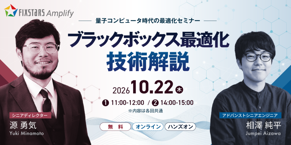 量子コンピュータ時代の最適化セミナー（10/22）