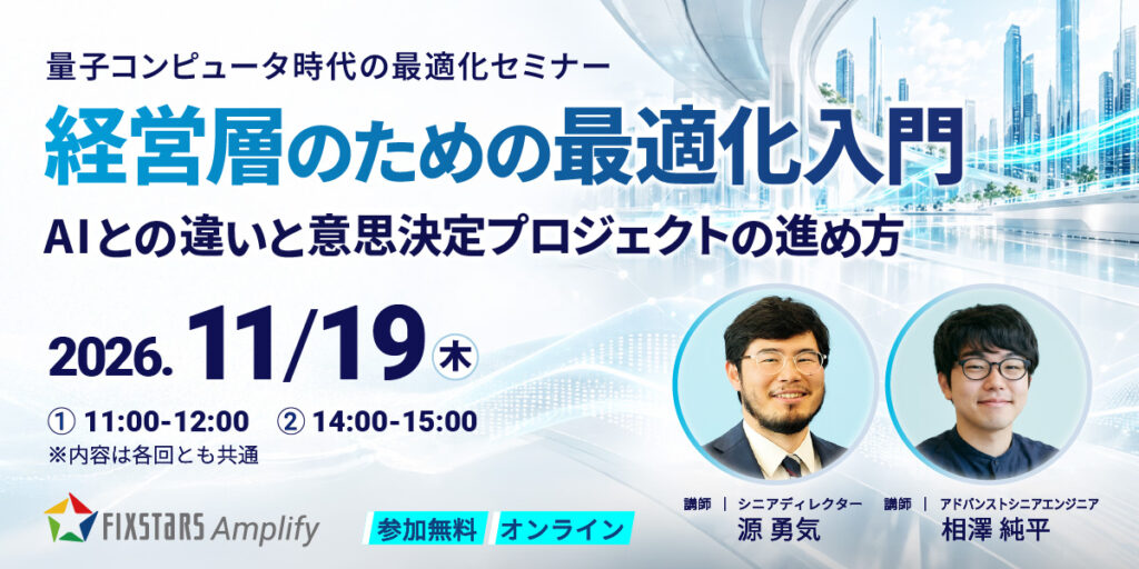 量子コンピュータ時代の最適化セミナー（11/19）