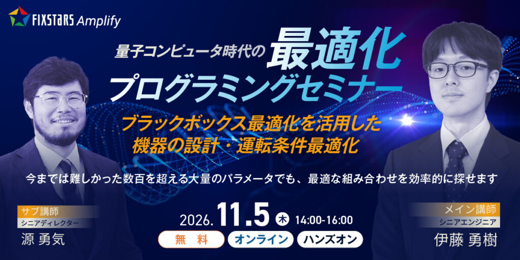 量子コンピュータ時代の最適化プログラミングセミナー（11/5）